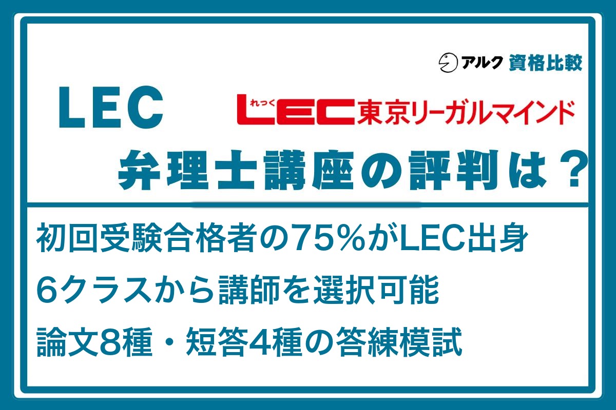 2026年】LEC弁理士の評判｜論文答練×短答模試×6クラス講師を徹底検証
