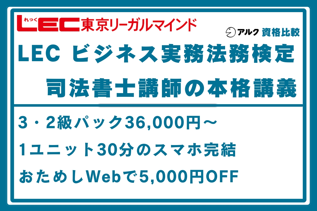 LEC ビジ法