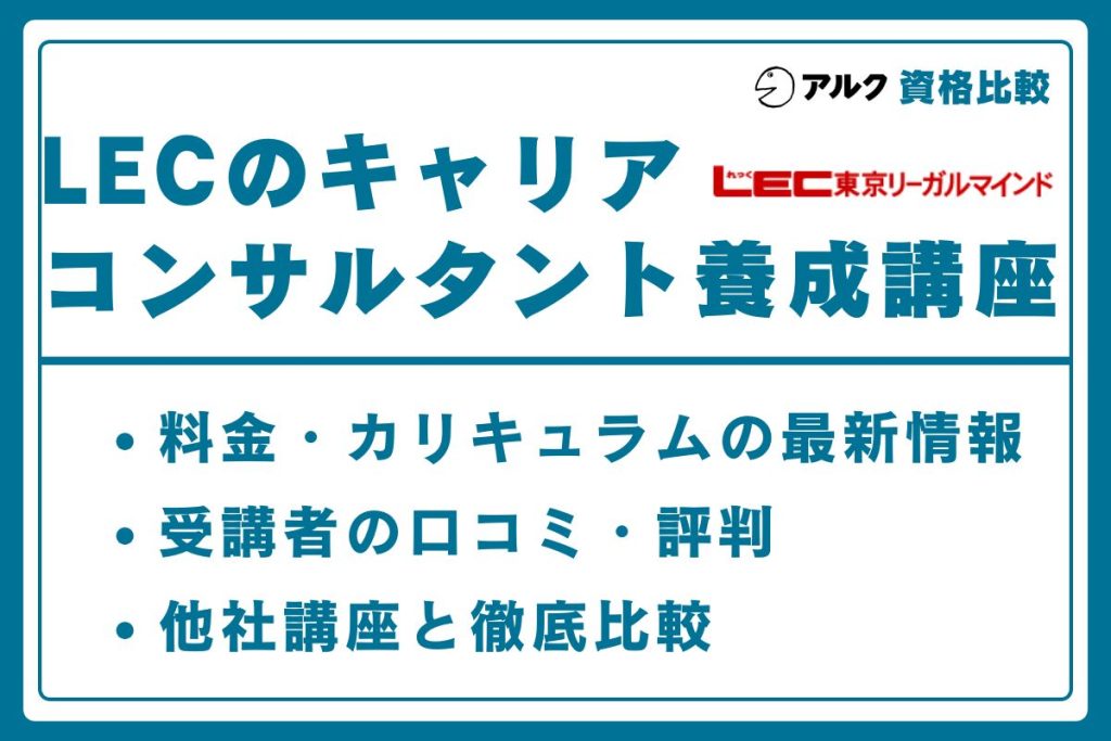 LEC キャリアコンサルタント