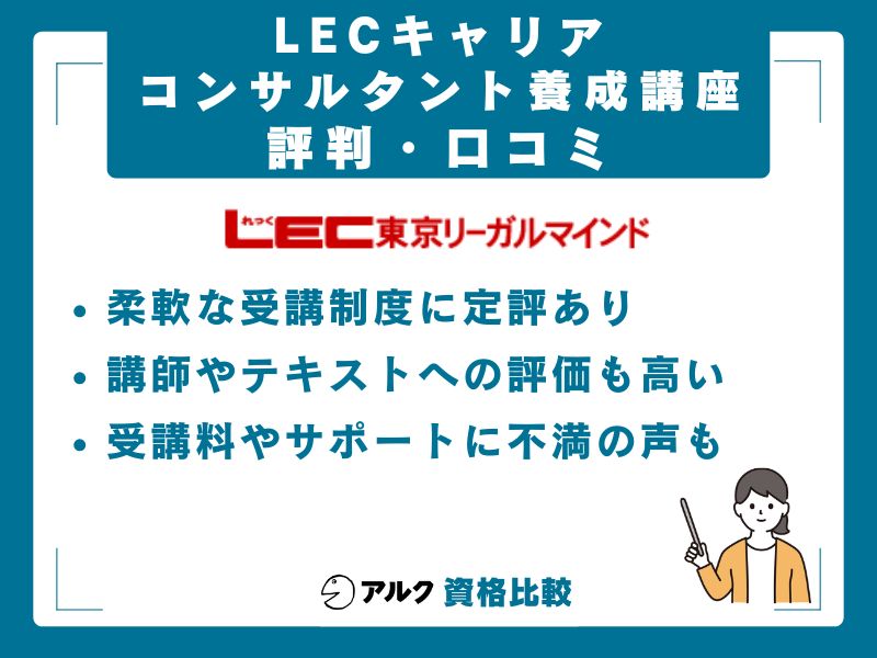 LECキャリアコンサルタント養成講座の評判・口コミ