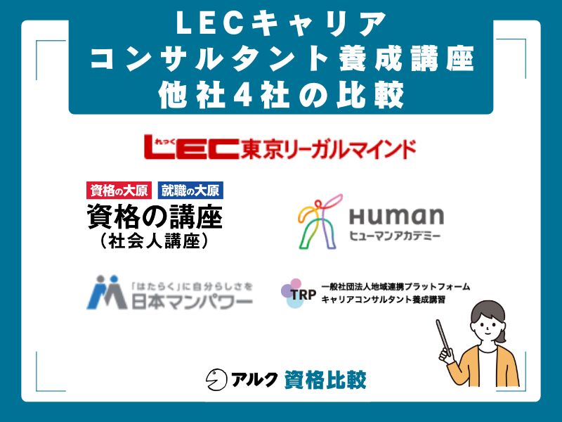 LECキャリアコンサルタント養成講座と他社4社の比較