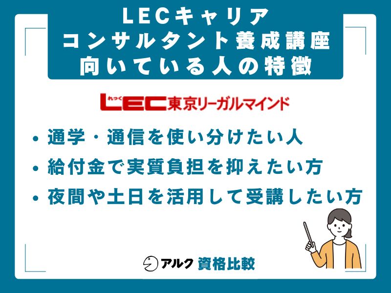 LECキャリアコンサルタント養成講座が向いている人・向いていない人