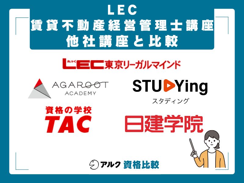 LECと他社4社の徹底比較