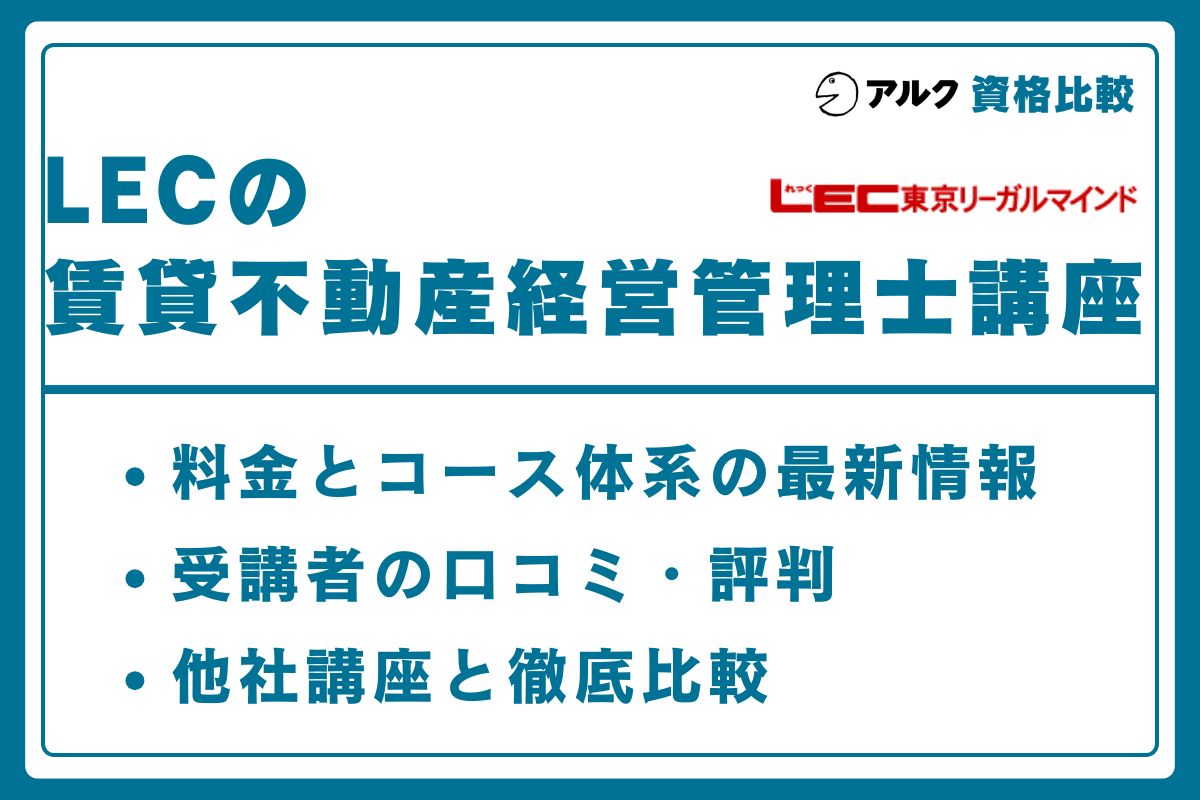 LEC 賃貸不動産経営管理士