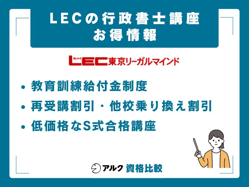 LEC行政書士講座をお得に受講する方法