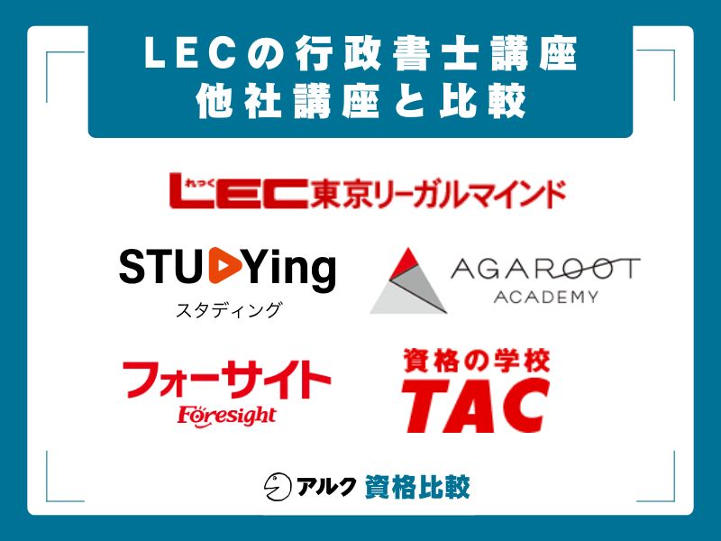 LECと他社を徹底比較｜スタディング・アガルート・フォーサイト・TAC
