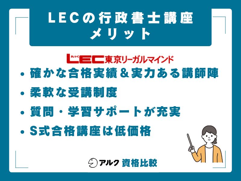LEC行政書士講座のメリット5選