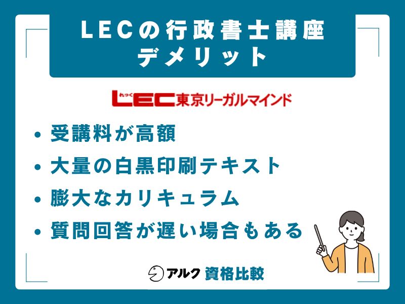 LEC行政書士講座のデメリット4選