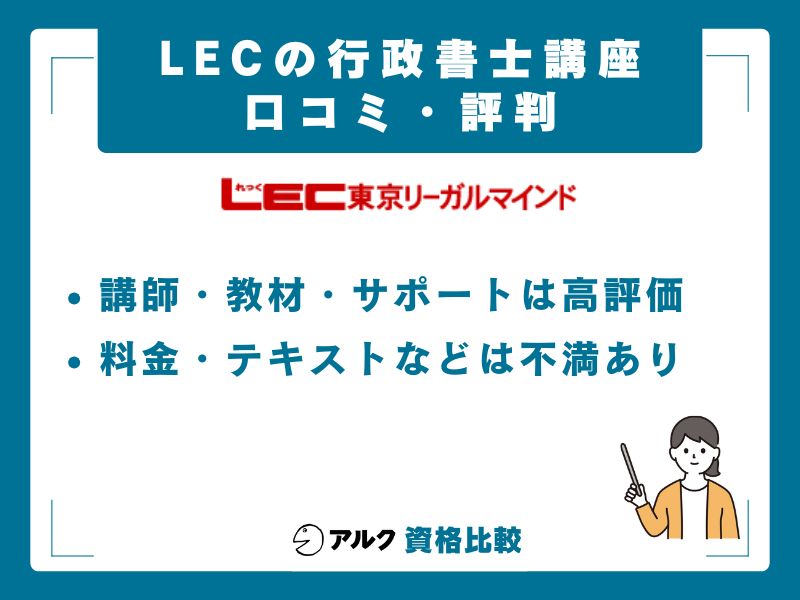 LEC行政書士講座の口コミ・評判