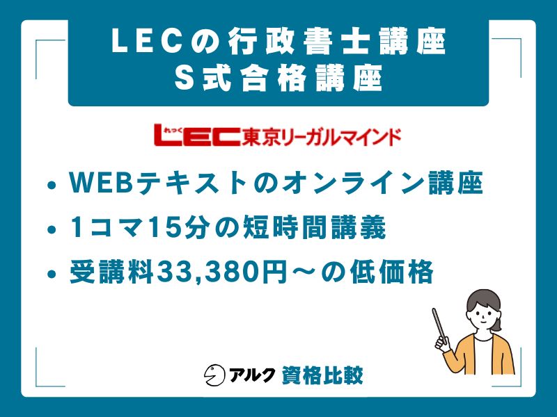 LECのS式合格講座を徹底レビュー