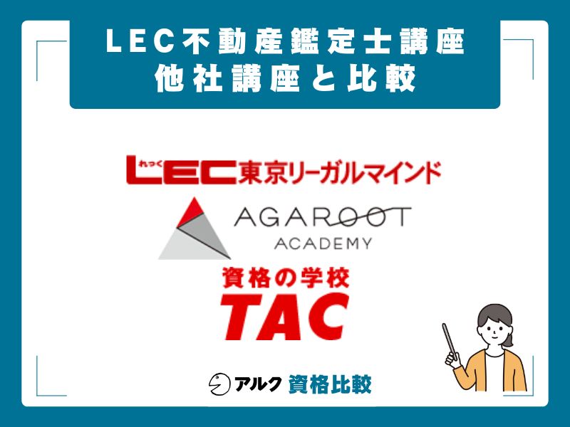 LEC vs TAC vs アガルート｜3社比較