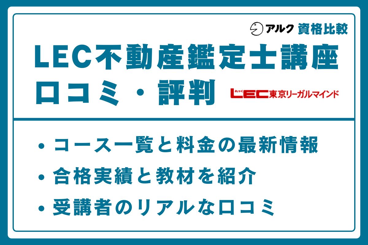 LEC 不動産鑑定士