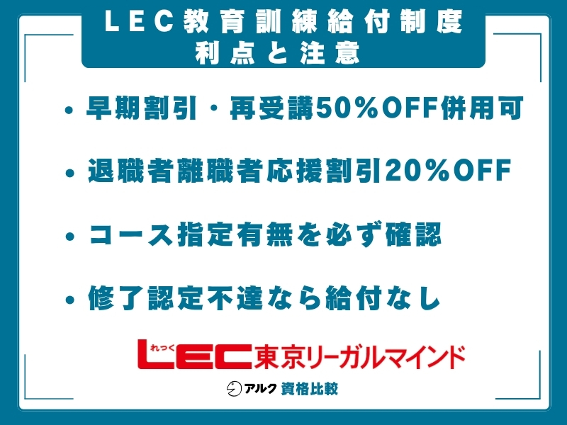 LEC 教育訓練給付金 利点と注意点