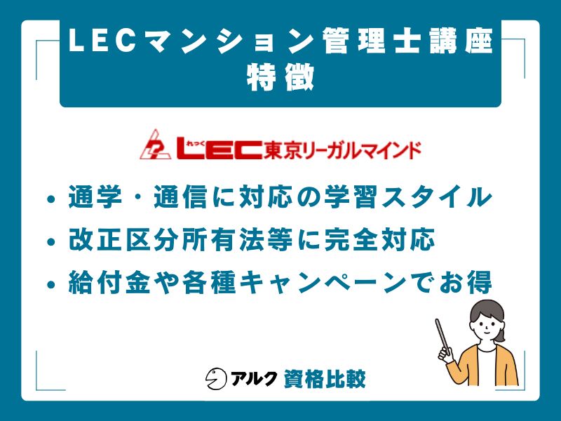 LECマンション管理士講座の特徴とおすすめポイント