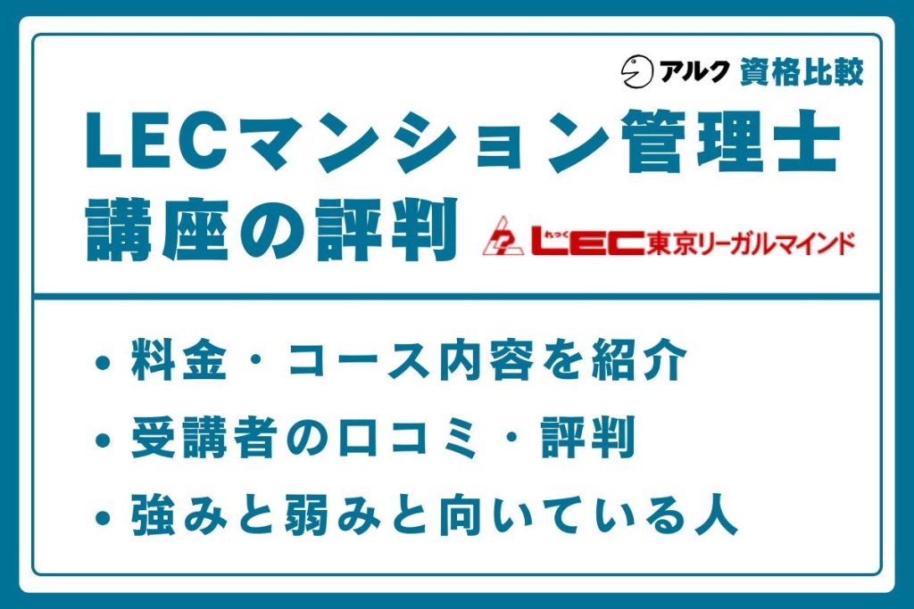 LEC マンション管理士