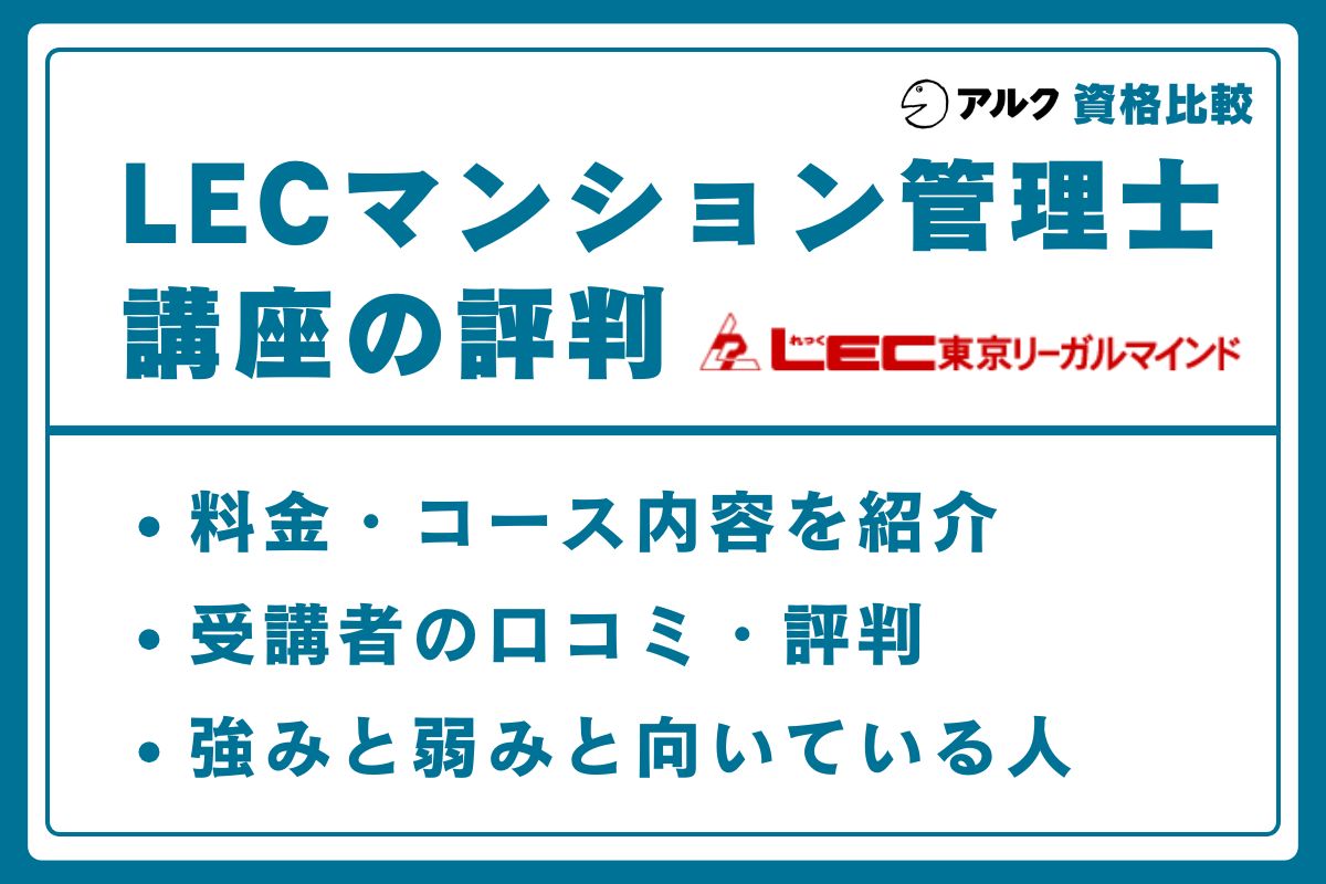 LEC マンション管理士