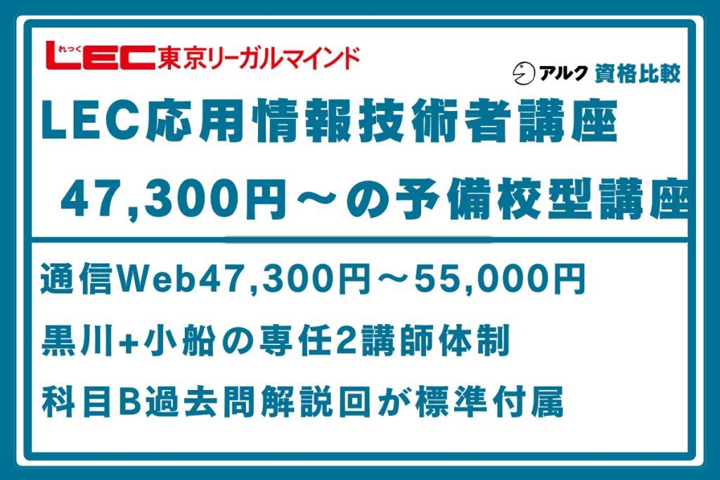 LEC 応用情報技術者