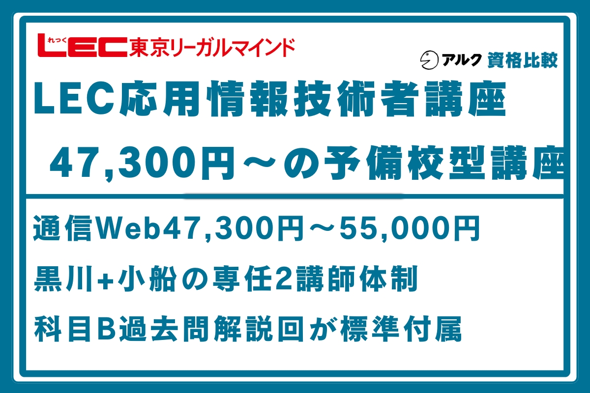 LEC 応用情報技術者