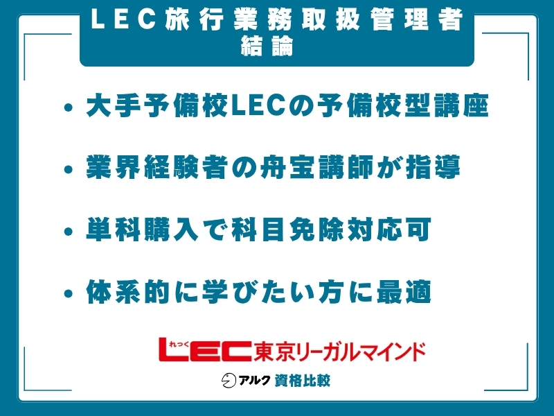 LEC 旅行管理 結論