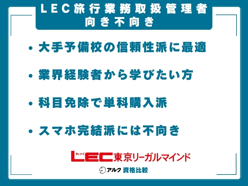 LEC 旅行管理 向き不向き