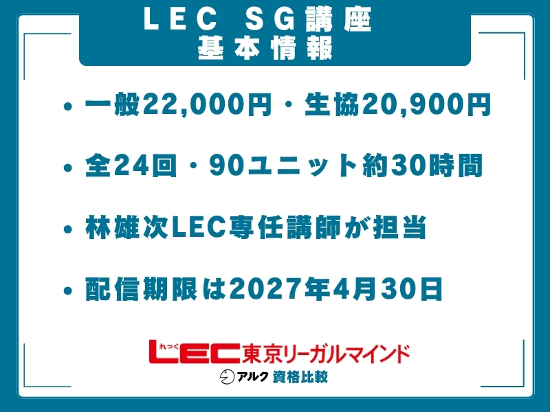 LEC SG 基本講座