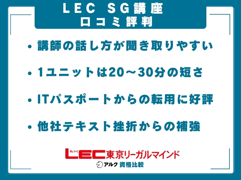 LEC SG 口コミ