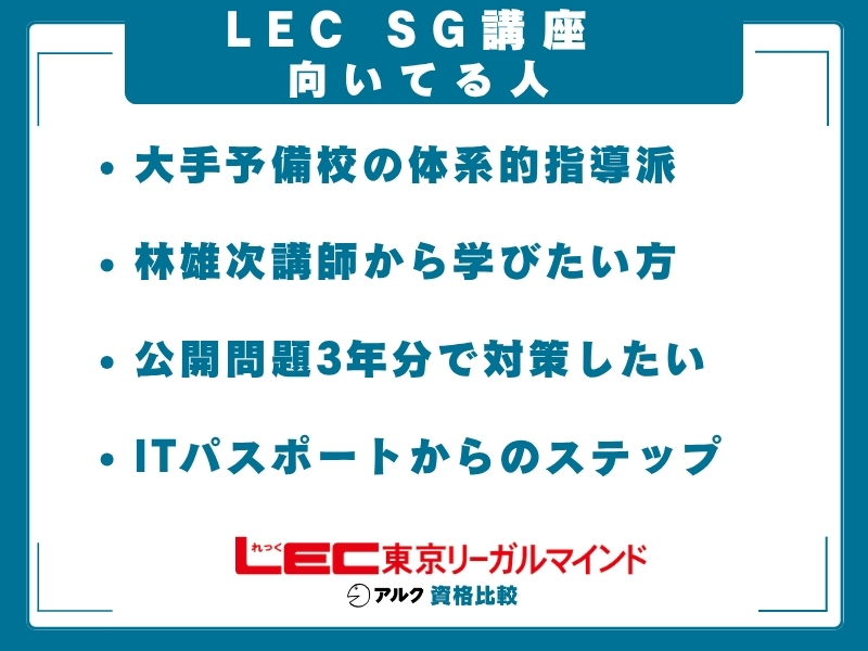 LEC SG 向いてる人