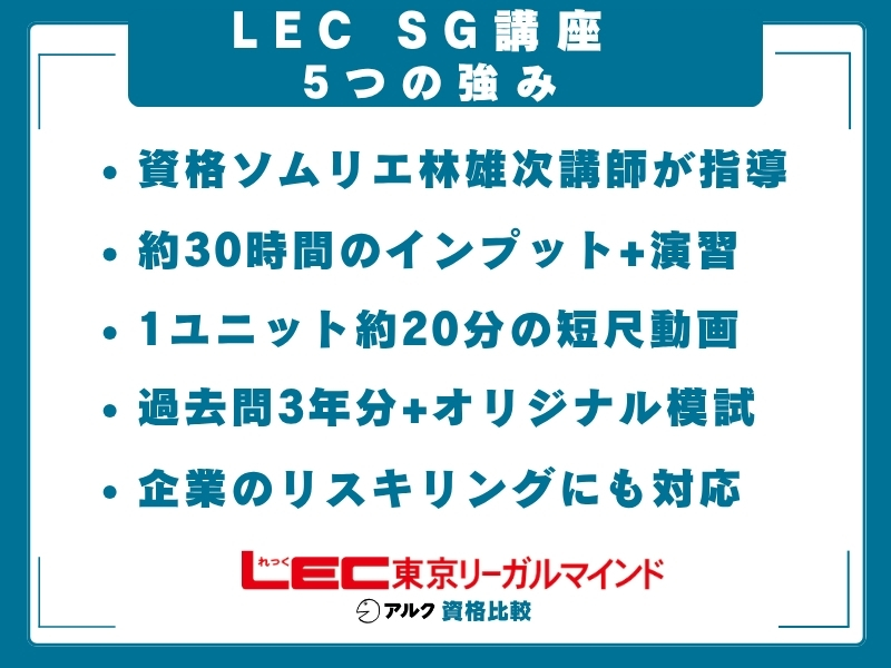 LEC SG 強み