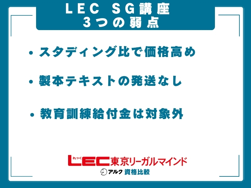 LEC SG 弱み