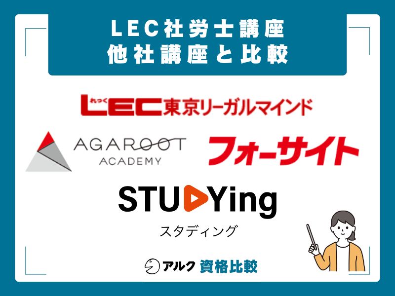 LEC社労士講座と他社を徹底比較