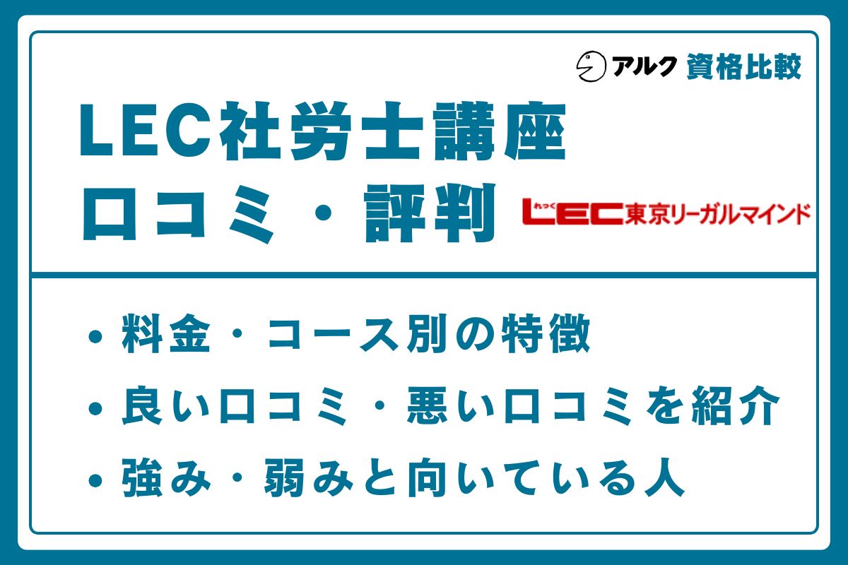 LEC 社労士