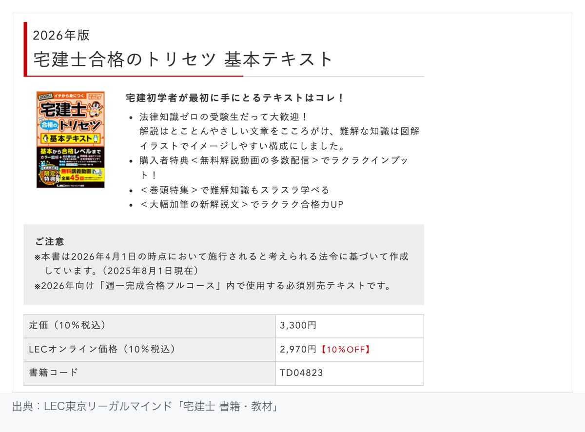 LEC公式サイトの宅建士合格のトリセツ 基本テキストのページ。定価3,300円（10%税込）と書籍コードTD04823が表示されている