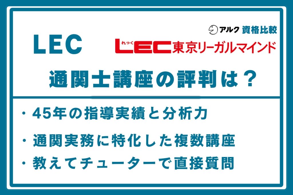 LEC 通関士