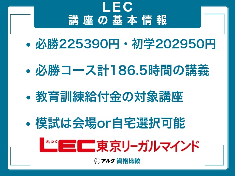 LEC 通関士講座 基本情報