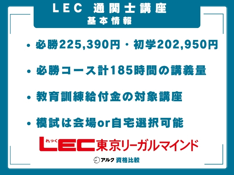 LEC 通関士講座 基本情報
