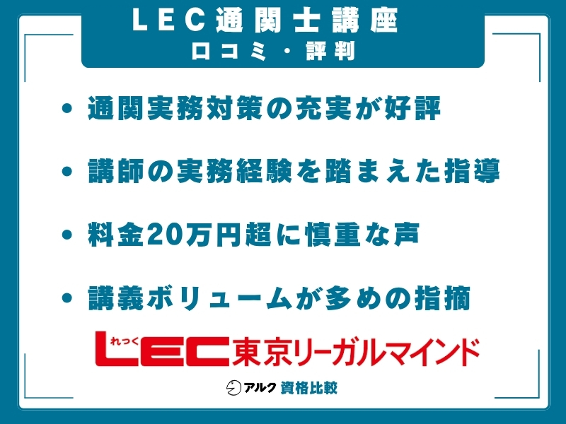 LEC 通関士講座 口コミ
