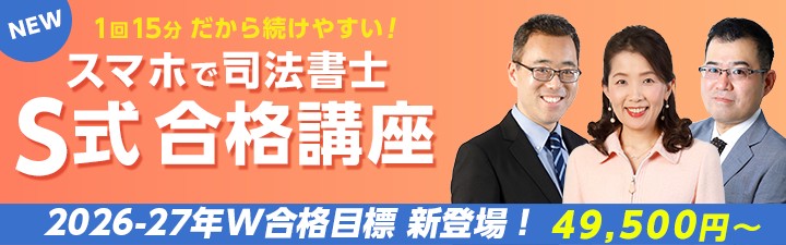 LEC司法書士講座 S式合格講座