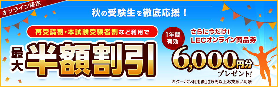 LEC 秋の受験生 徹底応援キャンペーン 対象クーポン利用で最大半額割引 クーポン利用後10万円以上のお支払いでLECオンライン商品券6,000円分プレゼント