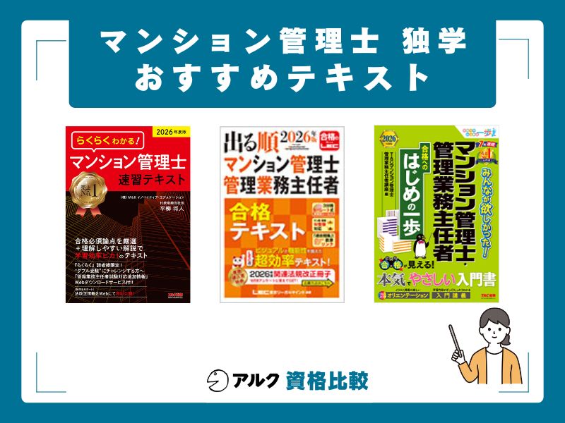 マンション管理士独学のおすすめテキスト3選