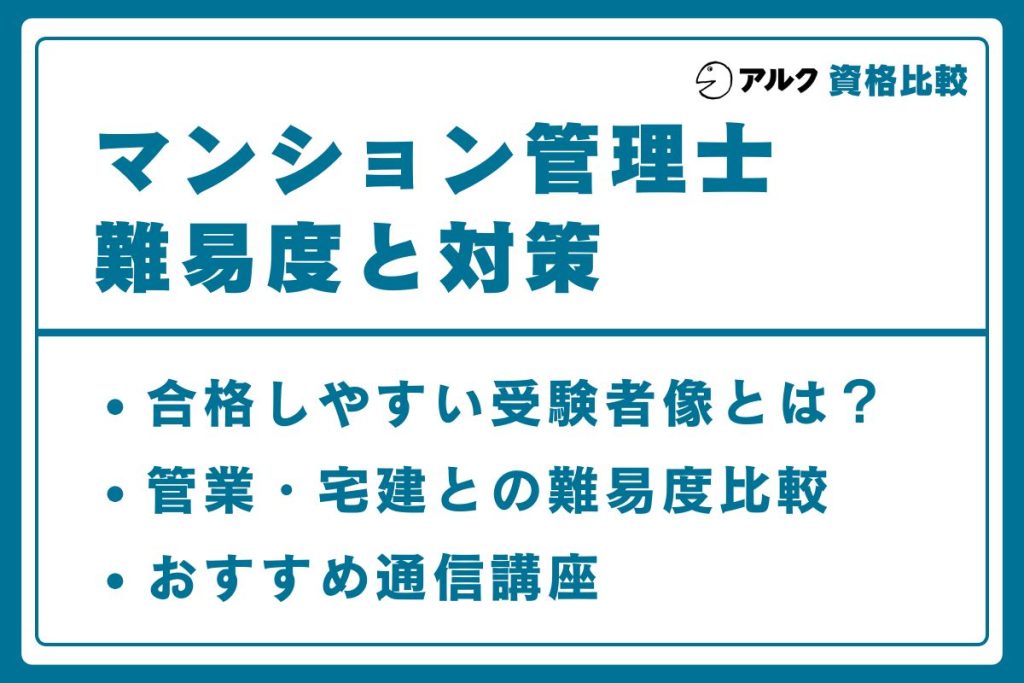 マンション管理士 難易度