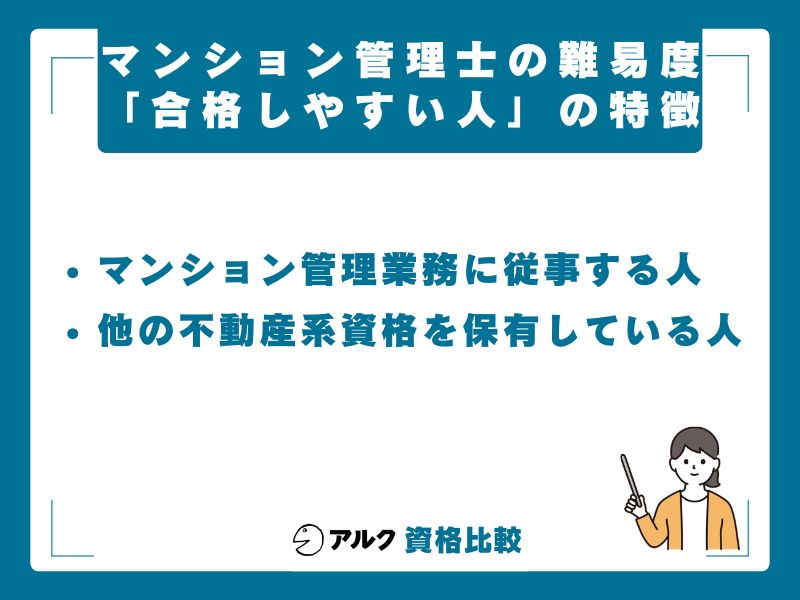 マンション管理士に「合格しやすい人」の特徴