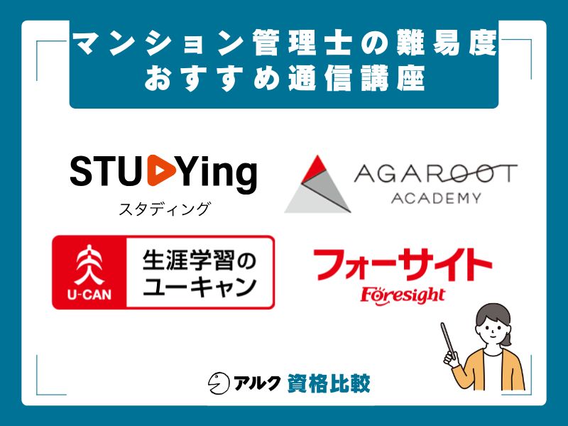 マンション管理士対策におすすめの通信講座4選