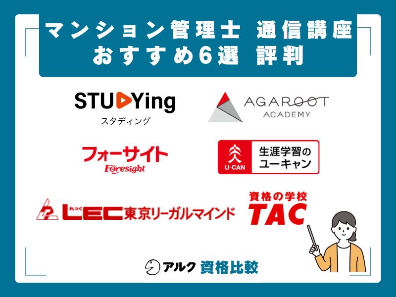 マンション管理士 通信講座おすすめ6選の特徴と評判