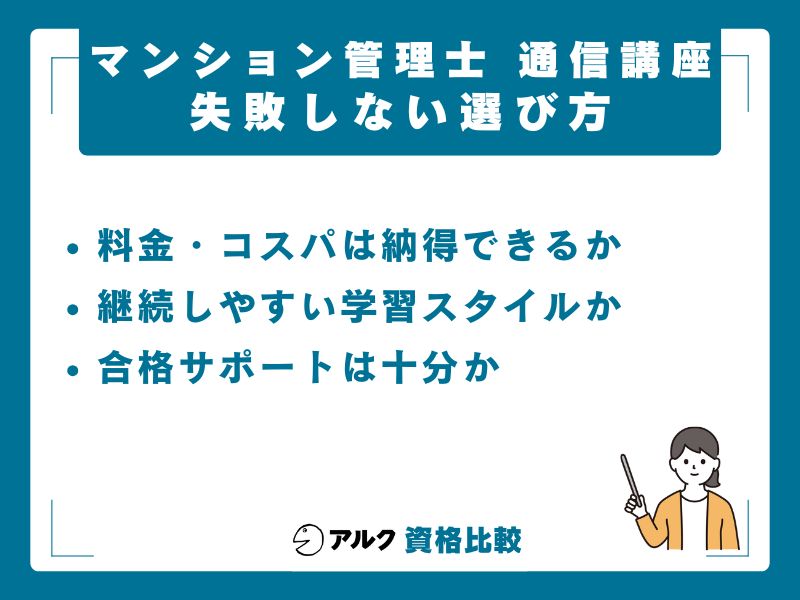 マンション管理士 通信講座の選び方｜失敗しない3つの軸