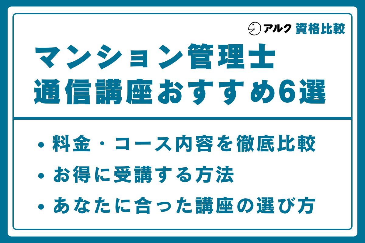 マンション管理士 通信講座