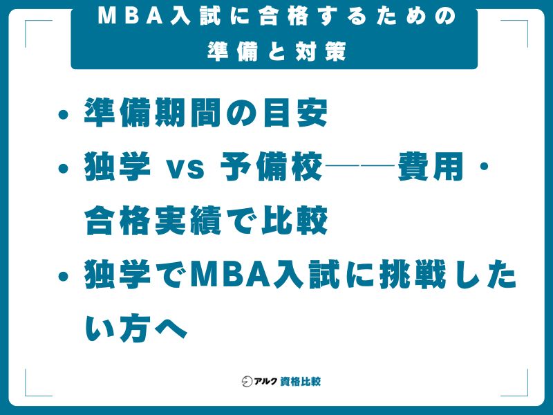 MBA入試に合格するための準備と対策