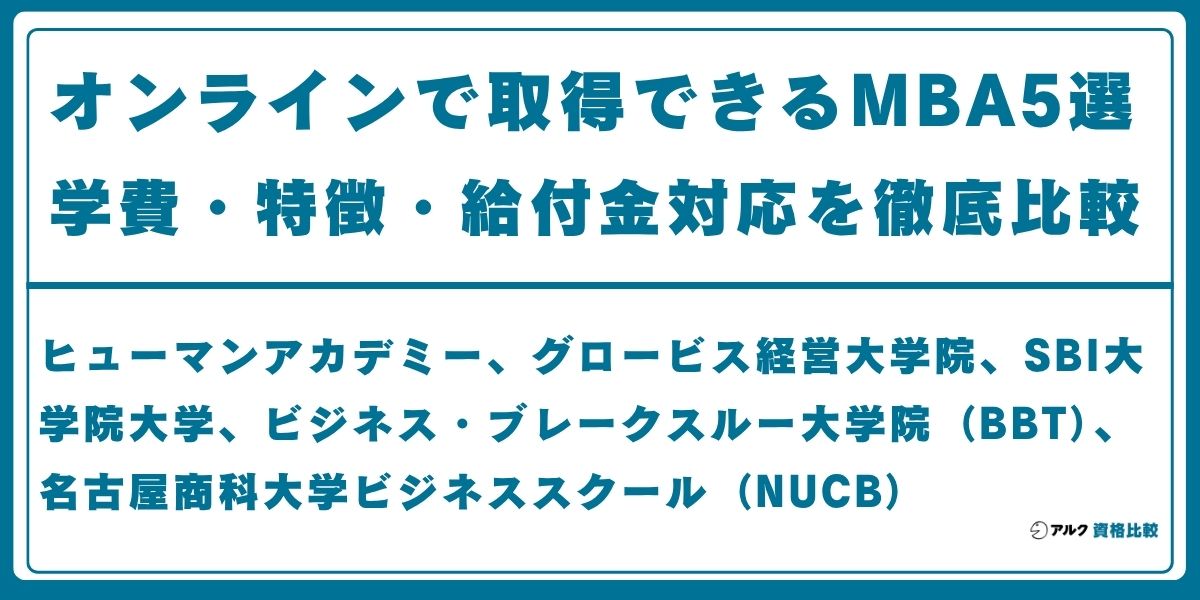 mba オンライン