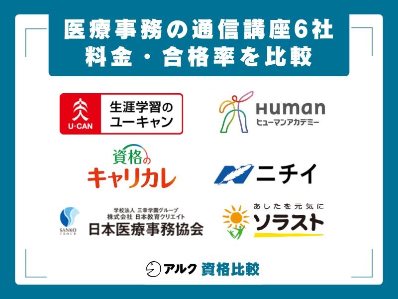 2026年】医療事務の通信講座はどこがいい？おすすめ6社を費用・合格率