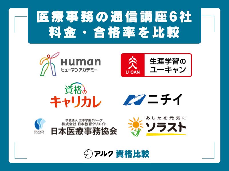 2026年】医療事務の通信講座はどこがいい？おすすめ6社を費用・合格率