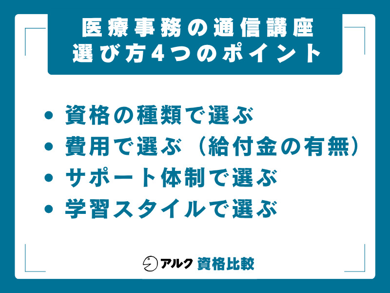 医療事務講座 選び方